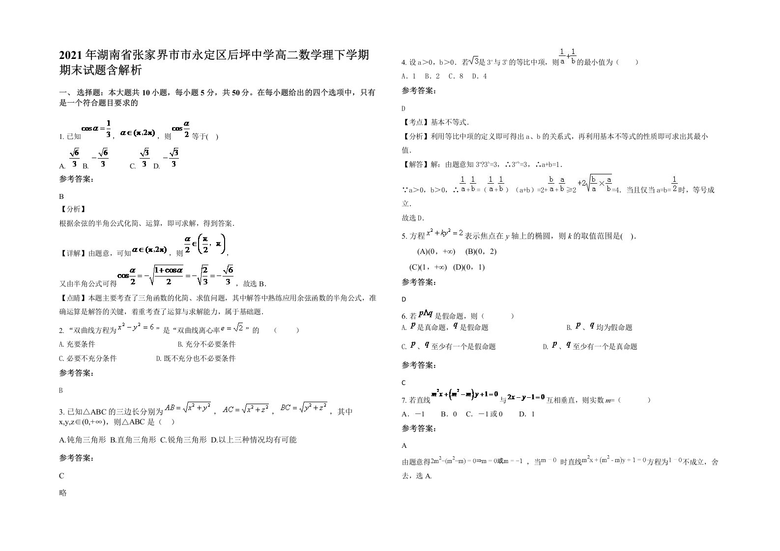 2021年湖南省张家界市市永定区后坪中学高二数学理下学期期末试题含解析