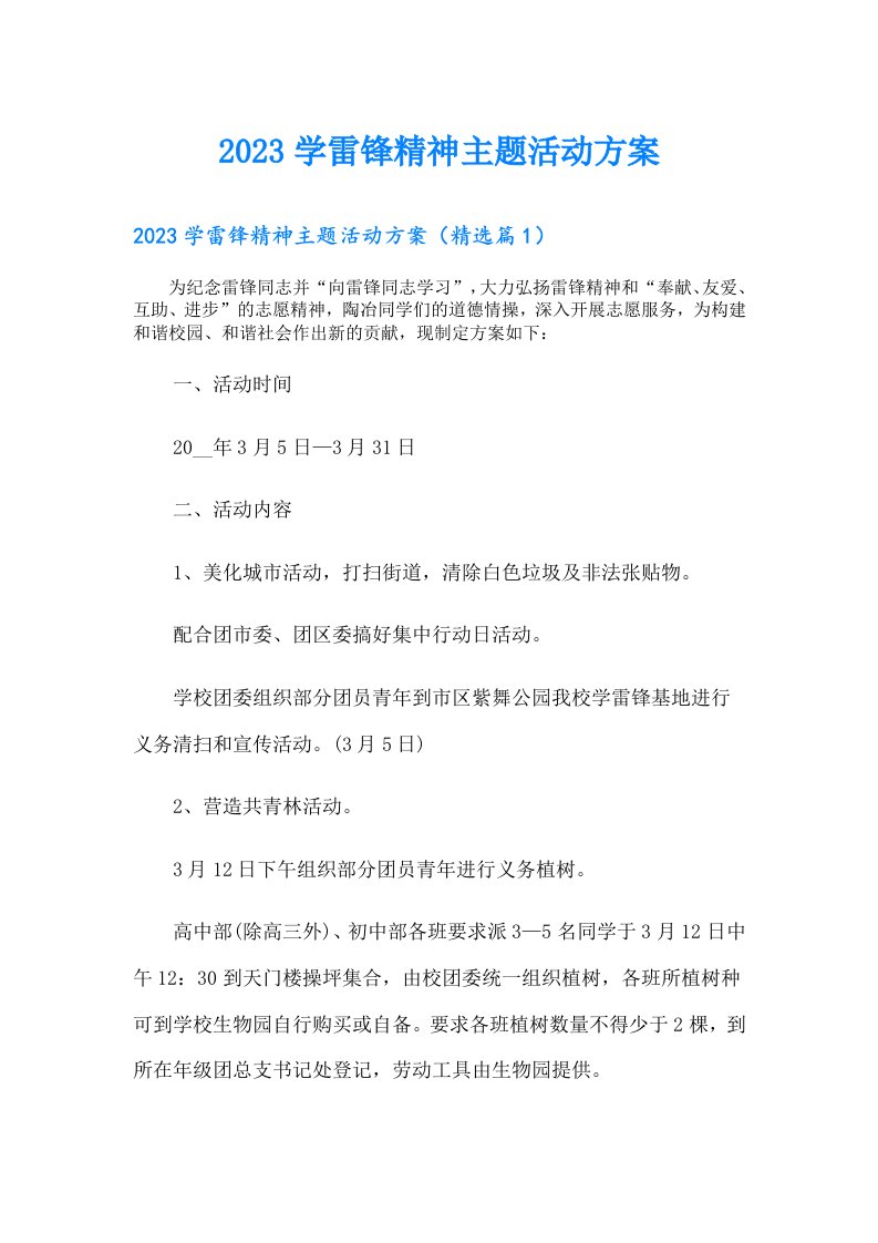 学雷锋精神主题活动方案