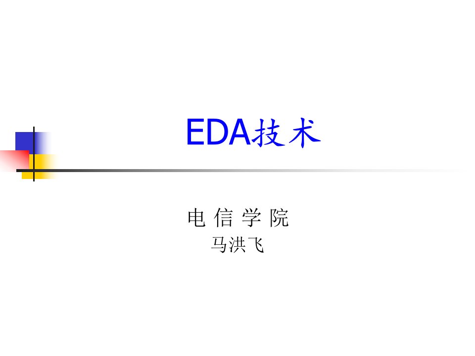 第一章EDA技术概况