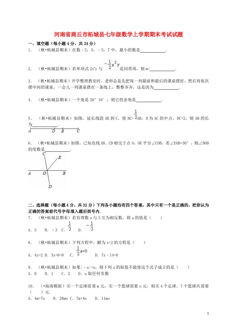 河南省商丘市柘城县七级数学上学期期末考试试题（含解析）