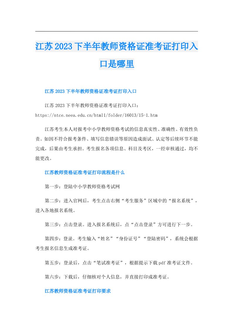 江苏下半年教师资格证准考证打印入口是哪里