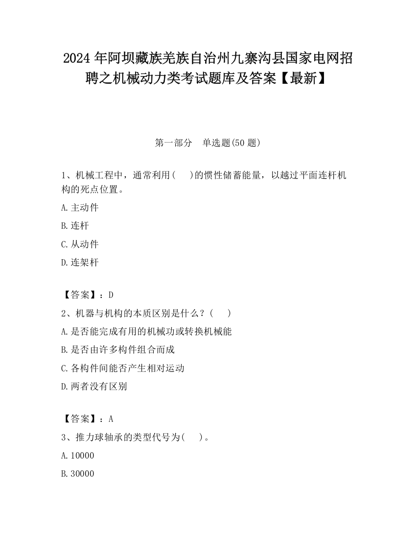 2024年阿坝藏族羌族自治州九寨沟县国家电网招聘之机械动力类考试题库及答案【最新】