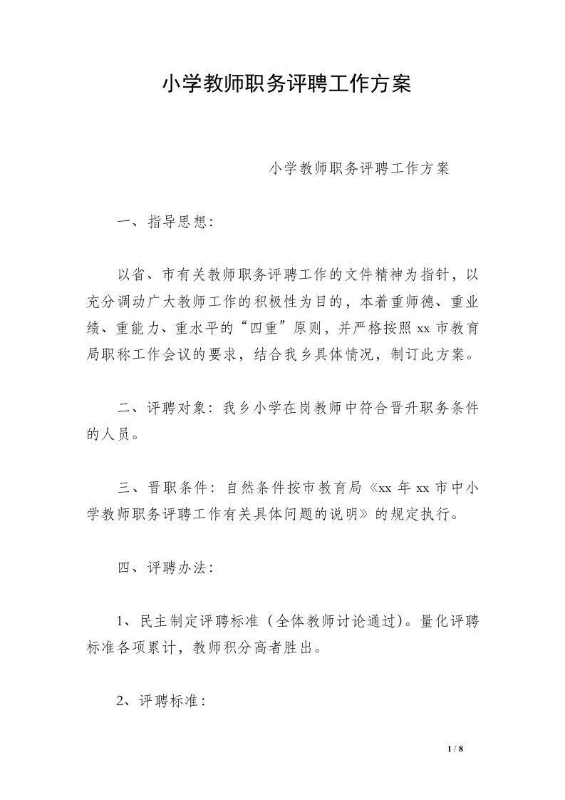 小学教师职务评聘工作方案