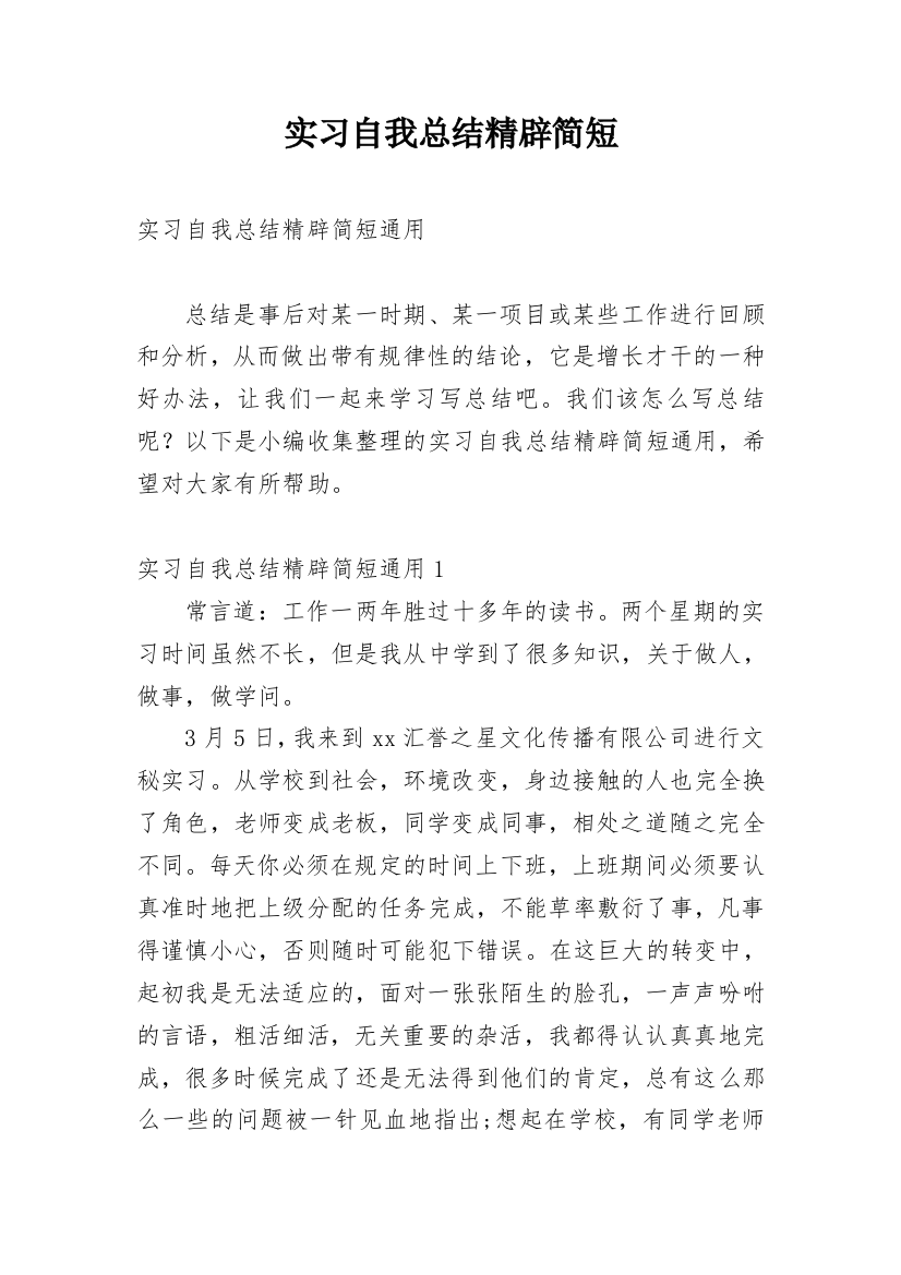 实习自我总结精辟简短