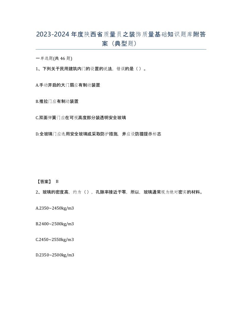 2023-2024年度陕西省质量员之装饰质量基础知识题库附答案典型题