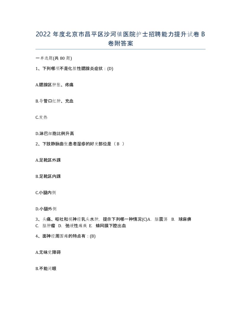 2022年度北京市昌平区沙河镇医院护士招聘能力提升试卷B卷附答案