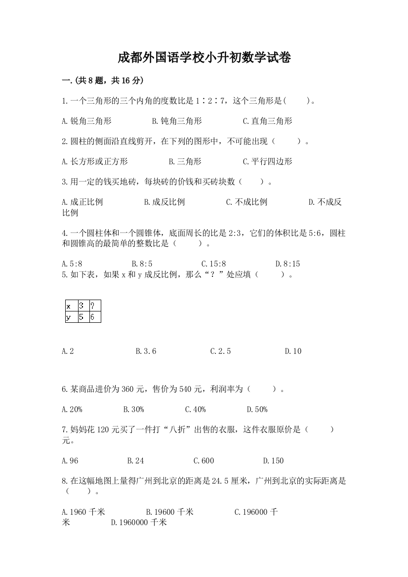 成都外国语学校小升初数学试卷及答案参考