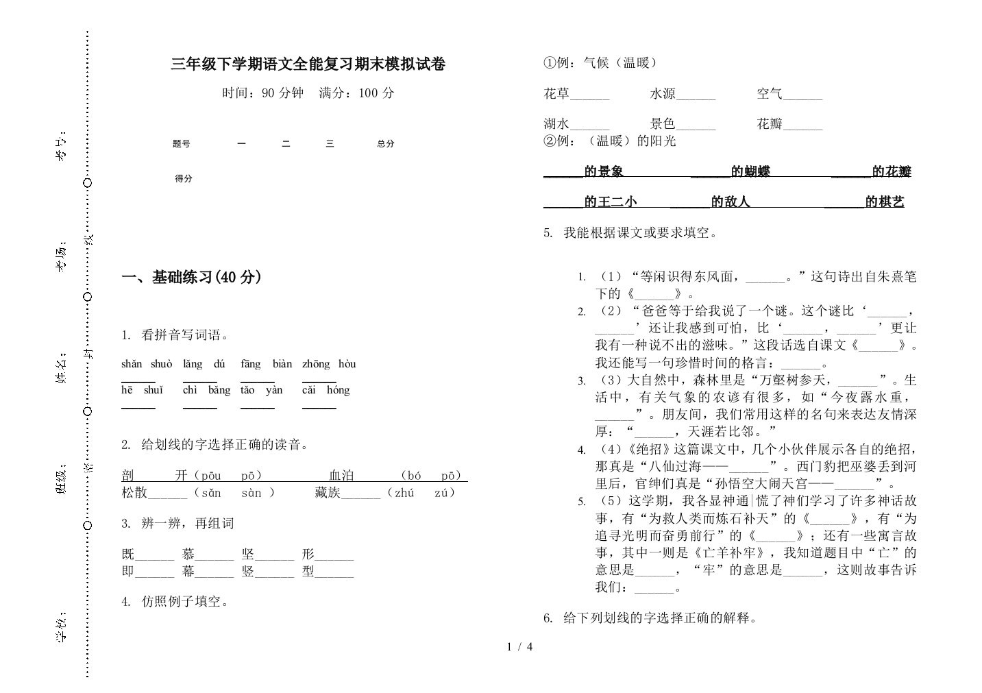 三年级下学期语文全能复习期末模拟试卷