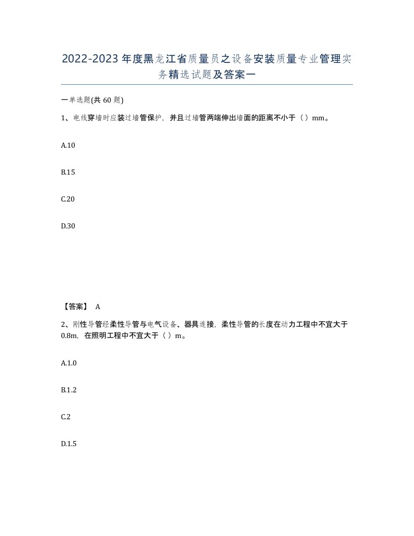 2022-2023年度黑龙江省质量员之设备安装质量专业管理实务试题及答案一