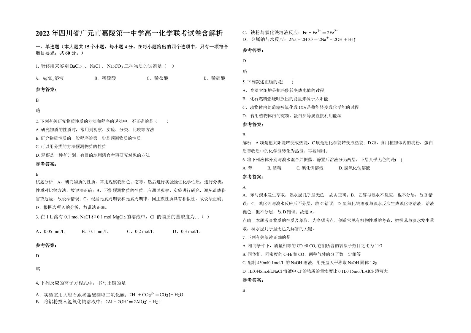 2022年四川省广元市嘉陵第一中学高一化学联考试卷含解析