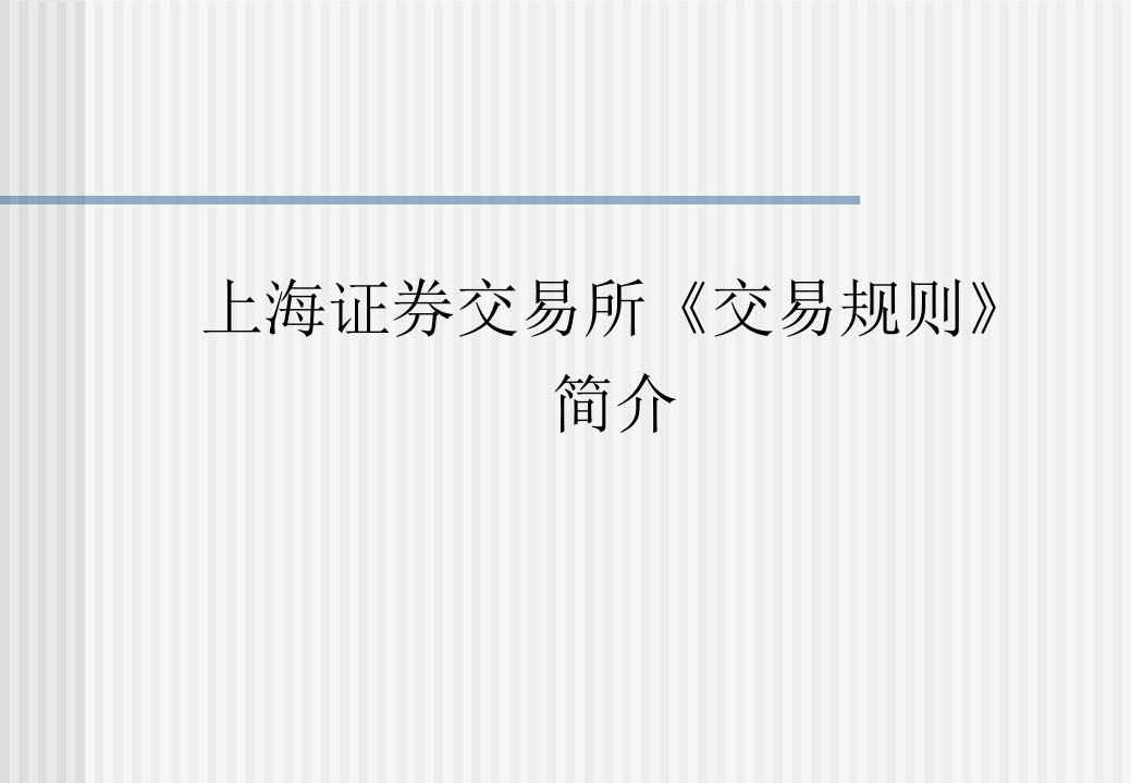 上海证券交易所交易规则简介