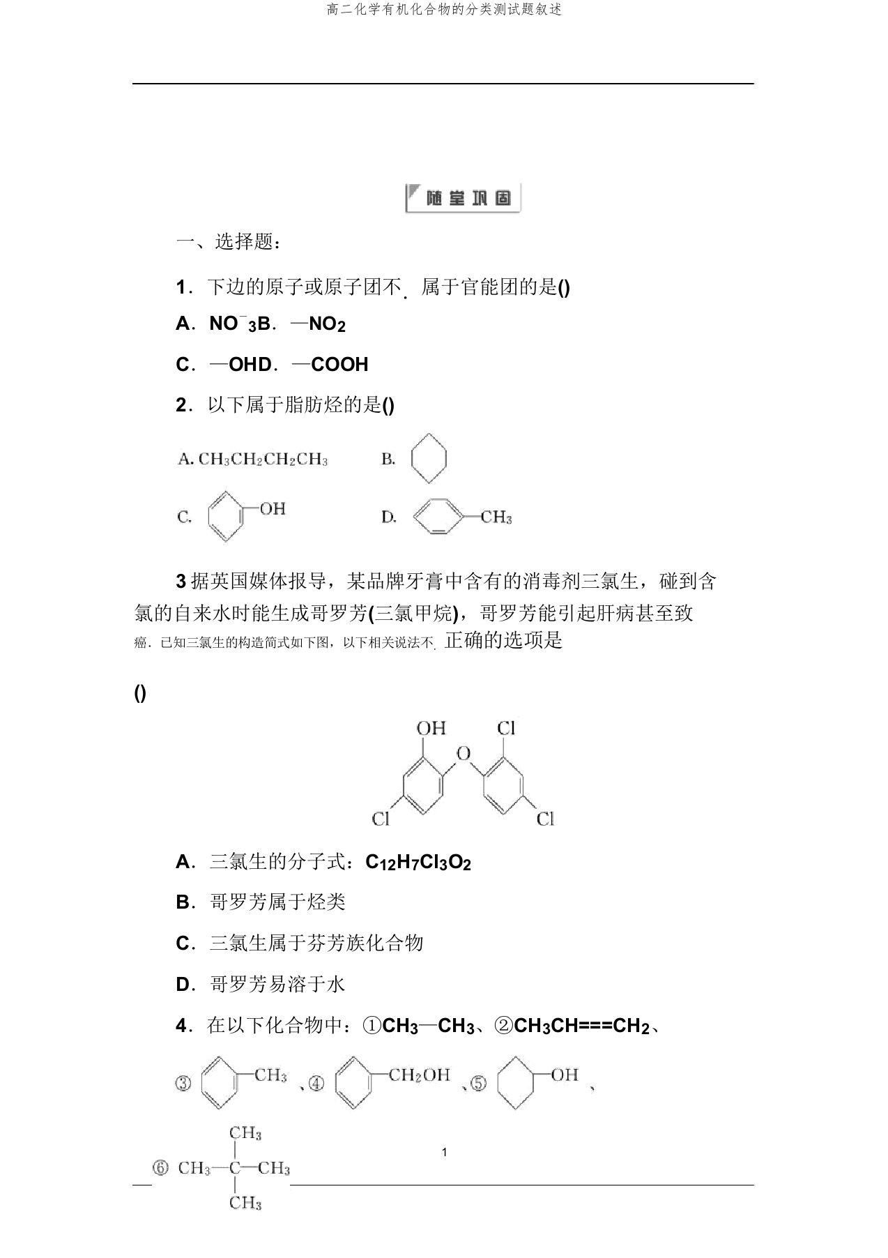 高二化学有机化合物的分类测试题讲述