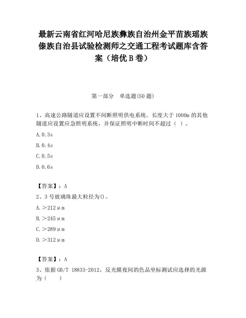 最新云南省红河哈尼族彝族自治州金平苗族瑶族傣族自治县试验检测师之交通工程考试题库含答案（培优B卷）