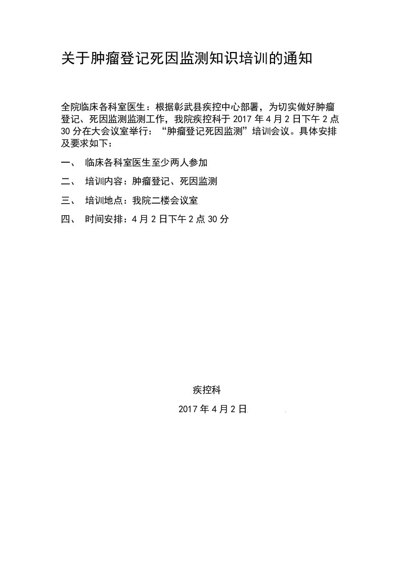 关于肿瘤登记死因监测知识培训的通知