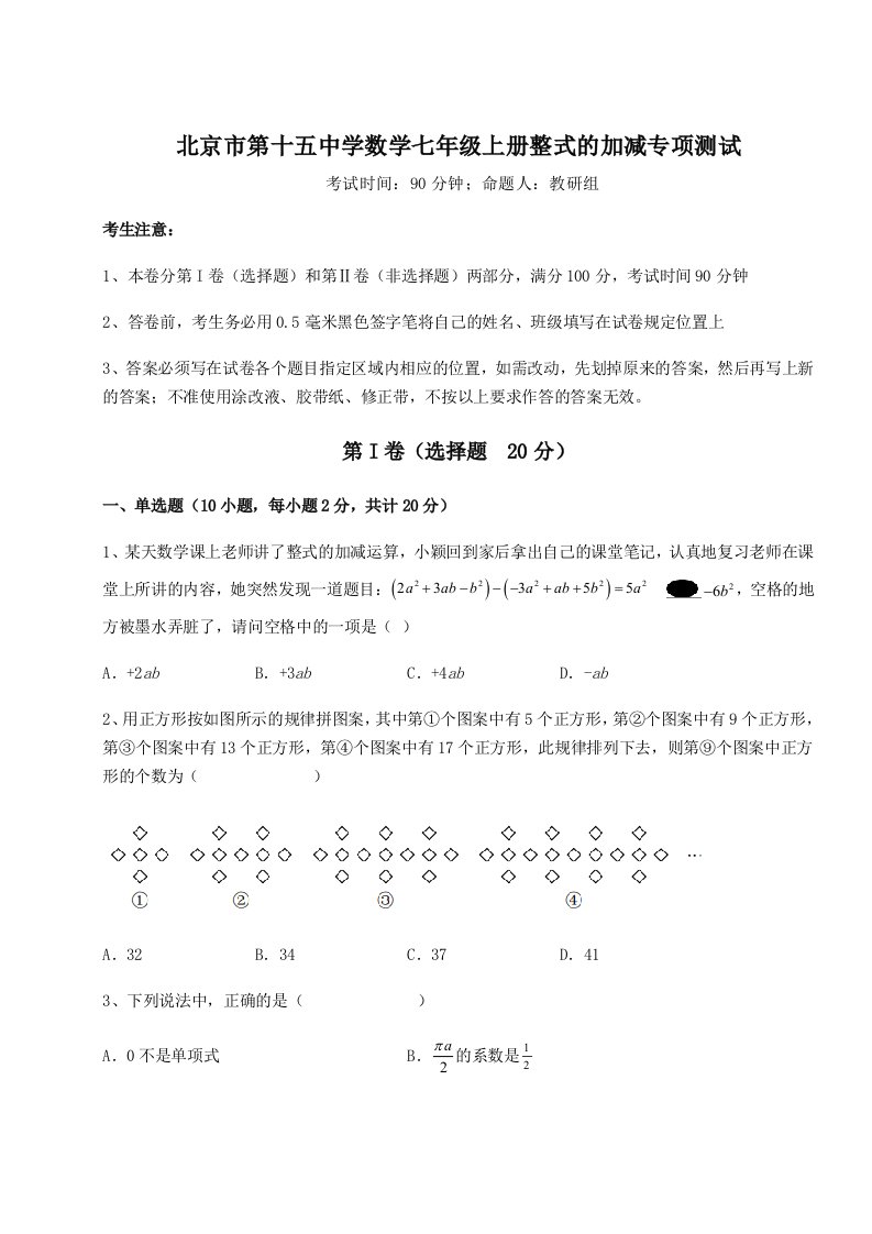 2023-2024学年度北京市第十五中学数学七年级上册整式的加减专项测试试卷（详解版）