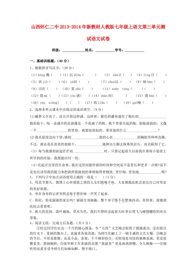 山西省怀仁二中2013-2014年七年级语文上册第三单元综合测试试卷