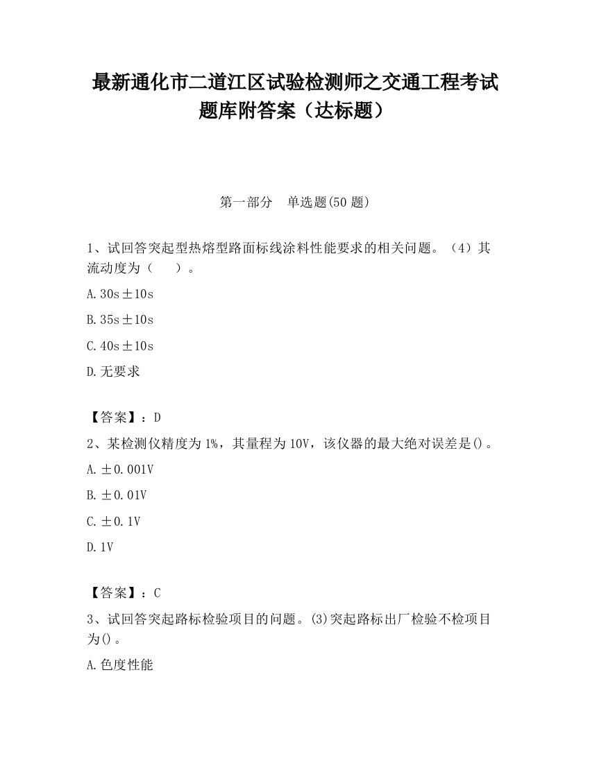 最新通化市二道江区试验检测师之交通工程考试题库附答案（达标题）