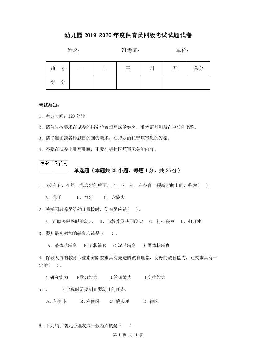 幼儿园2019-2020年度保育员四级考试试题试卷