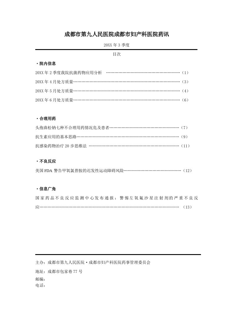 医疗行业-成都市第九人民医院成都市妇产科医院药讯