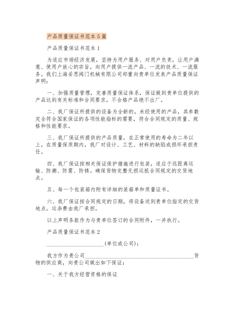 产品质量保证书范本5篇