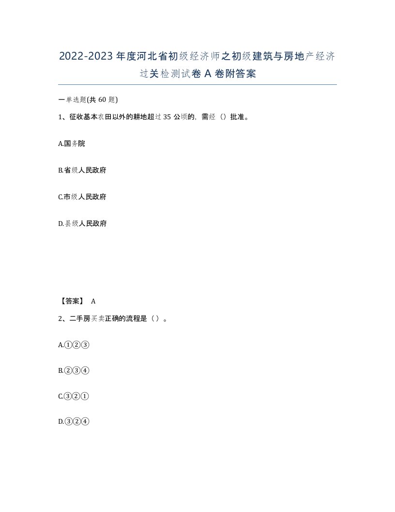 2022-2023年度河北省初级经济师之初级建筑与房地产经济过关检测试卷A卷附答案