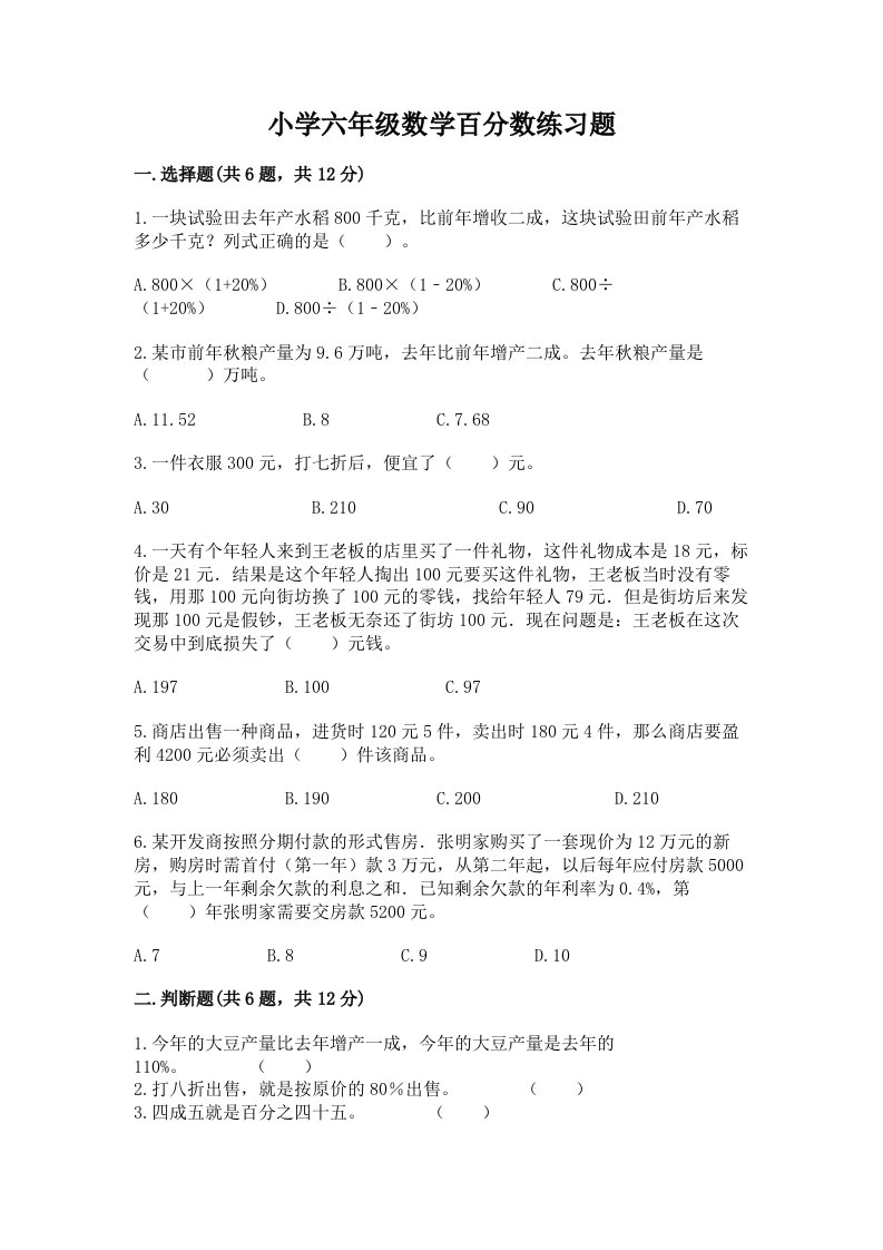 小学六年级数学百分数练习题精品【名师系列】