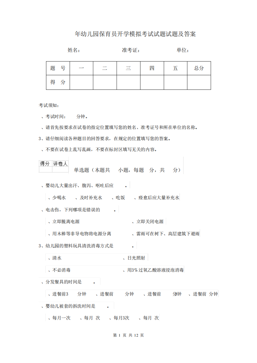 2024年幼儿园保育员开学模拟考试试题试题及答案