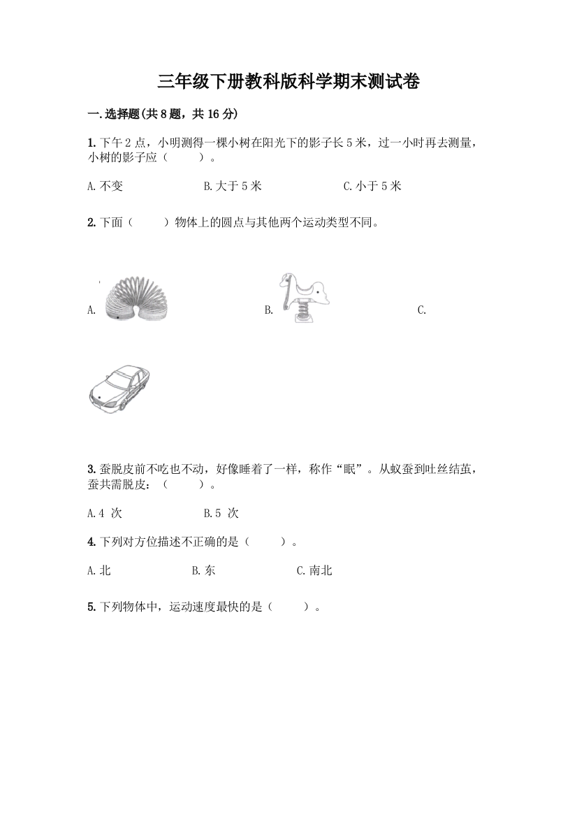 三年级下册教科版科学期末测试卷精品