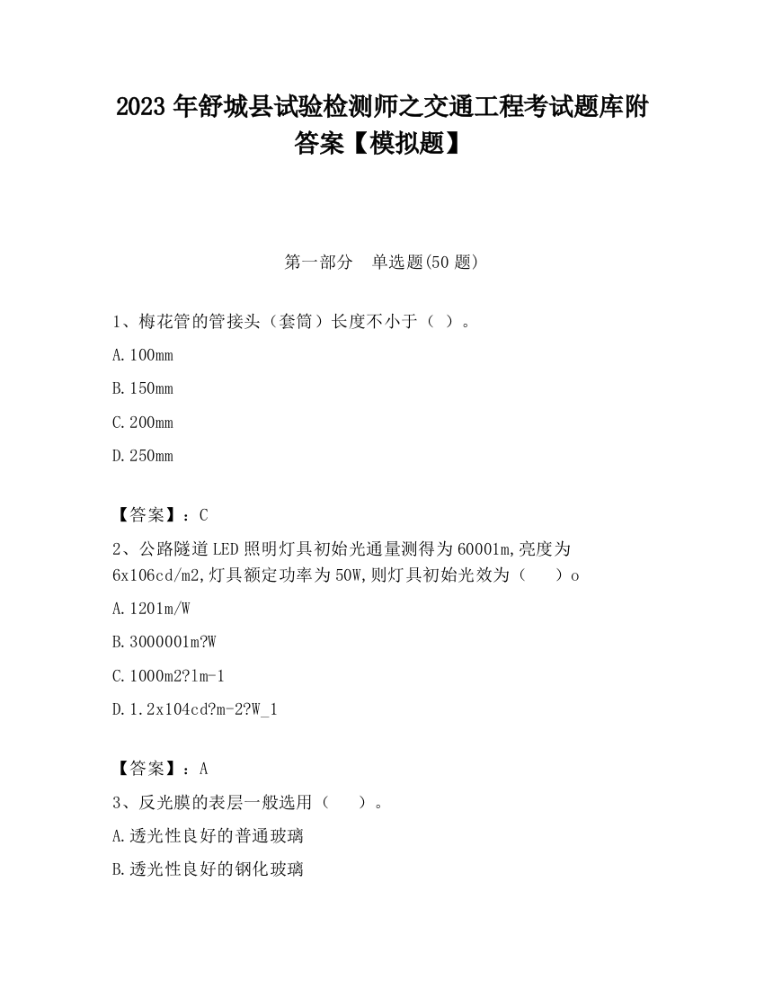 2023年舒城县试验检测师之交通工程考试题库附答案【模拟题】