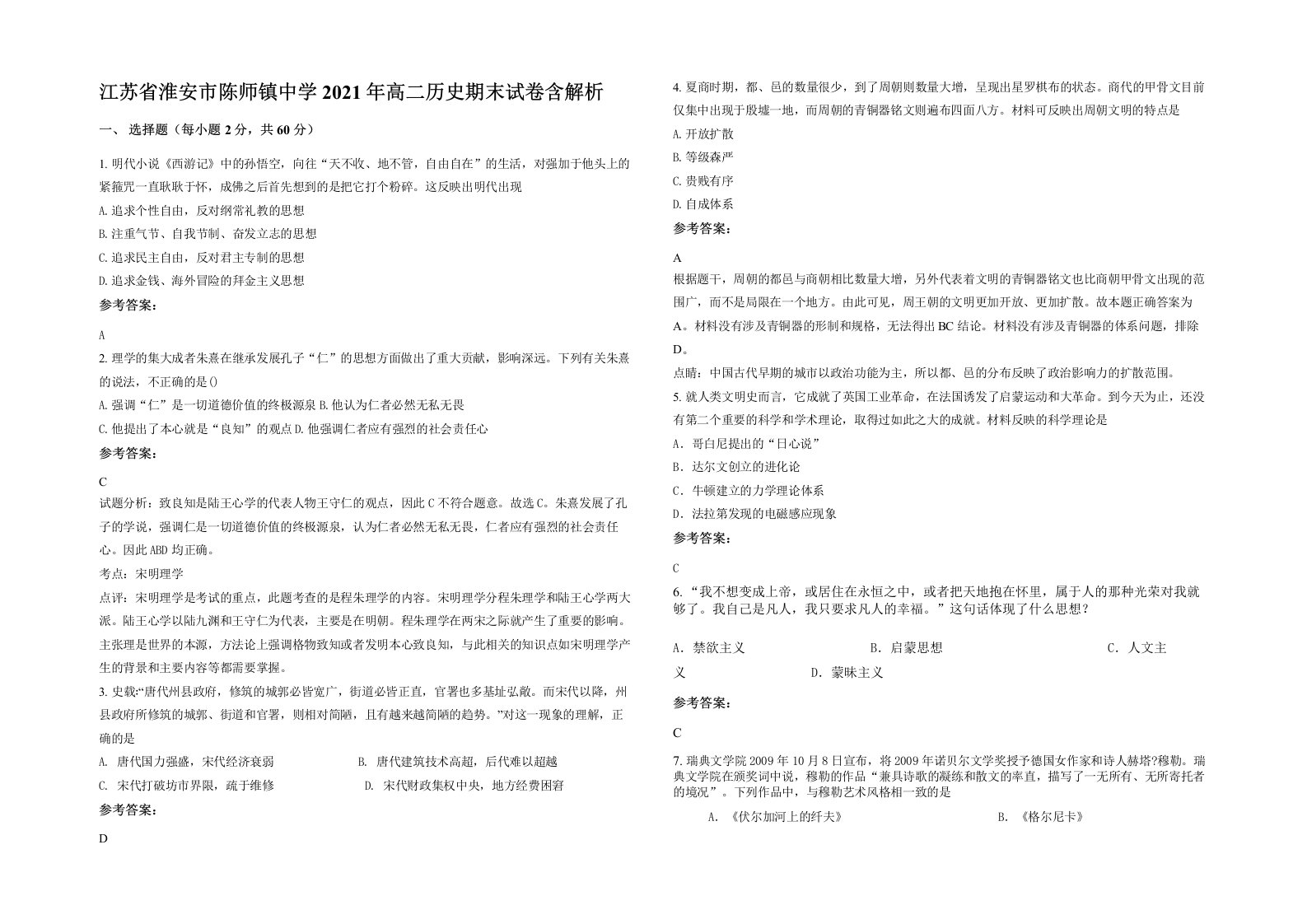 江苏省淮安市陈师镇中学2021年高二历史期末试卷含解析