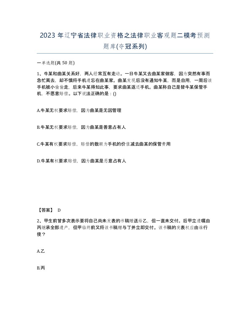 2023年辽宁省法律职业资格之法律职业客观题二模考预测题库夺冠系列