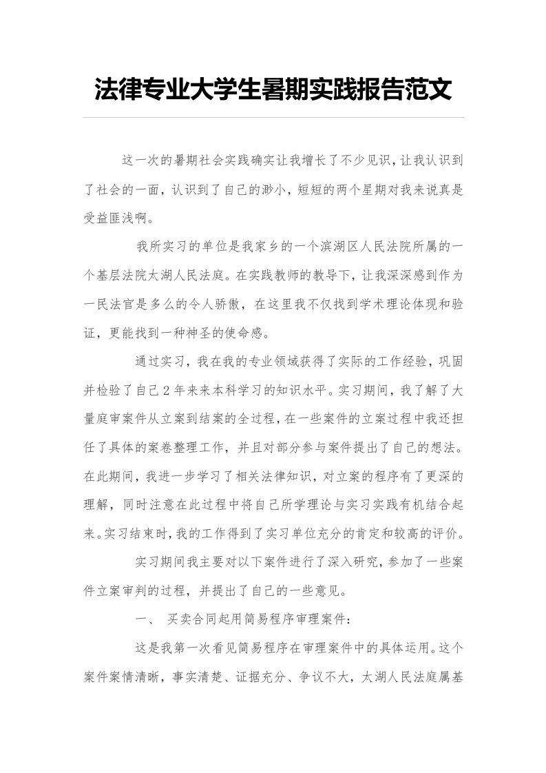 法律专业大学生暑期实践报告范文