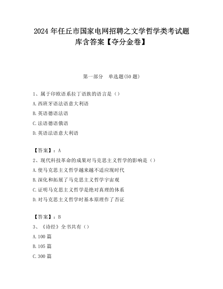 2024年任丘市国家电网招聘之文学哲学类考试题库含答案【夺分金卷】