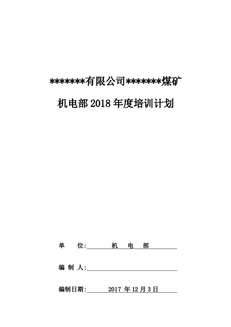 煤矿机电部培训计划