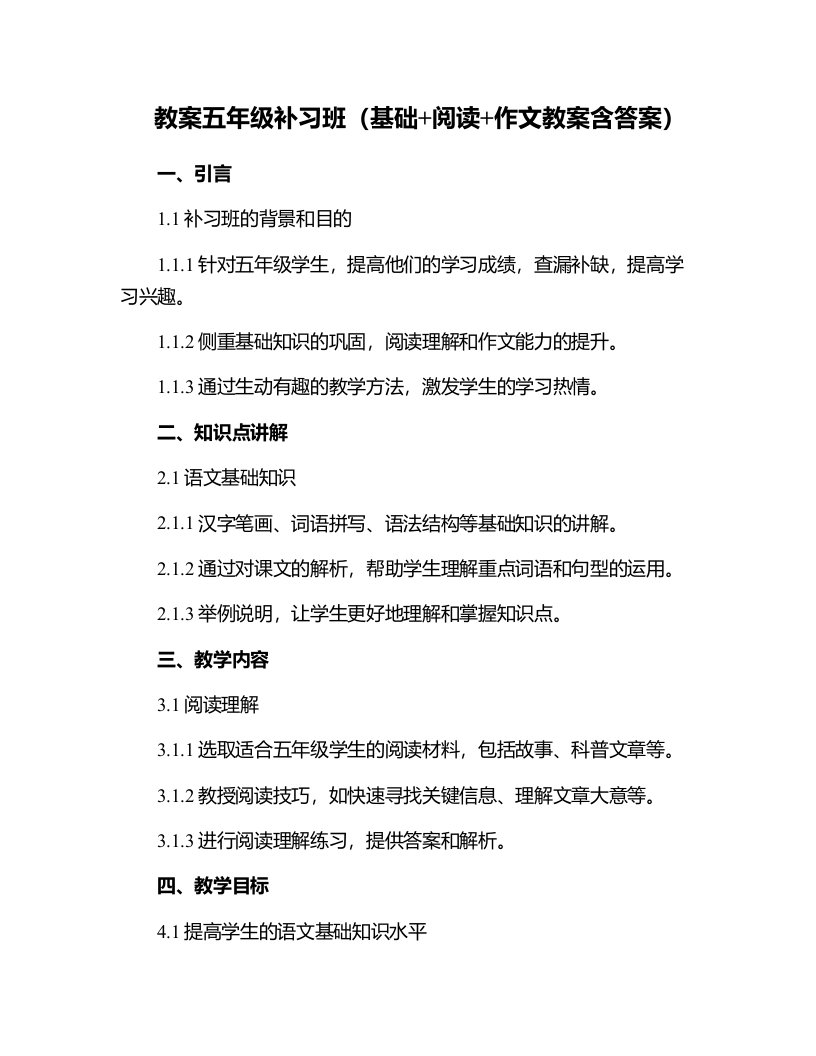 五年级补习班(基础+阅读+作文教案含答案)