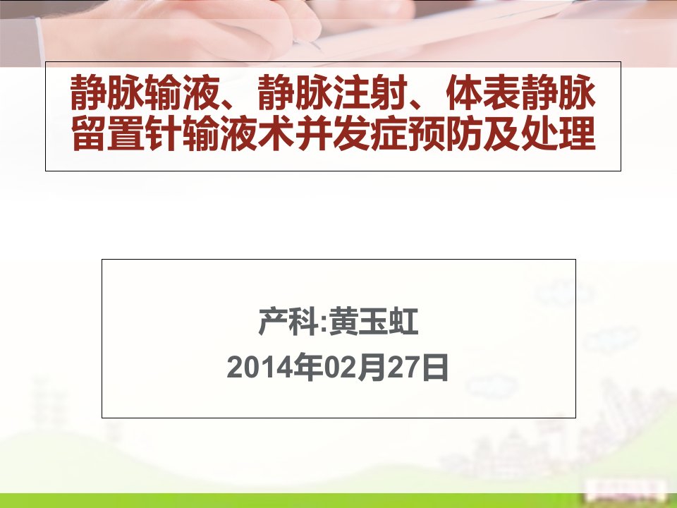 静脉输液、静脉注射、体表静脉留置针输液术并发症预防及处理