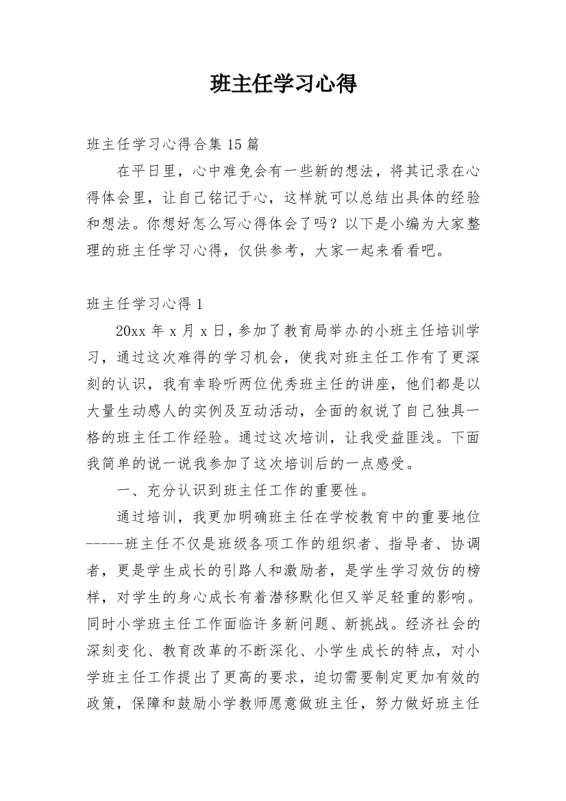 班主任学习心得_9