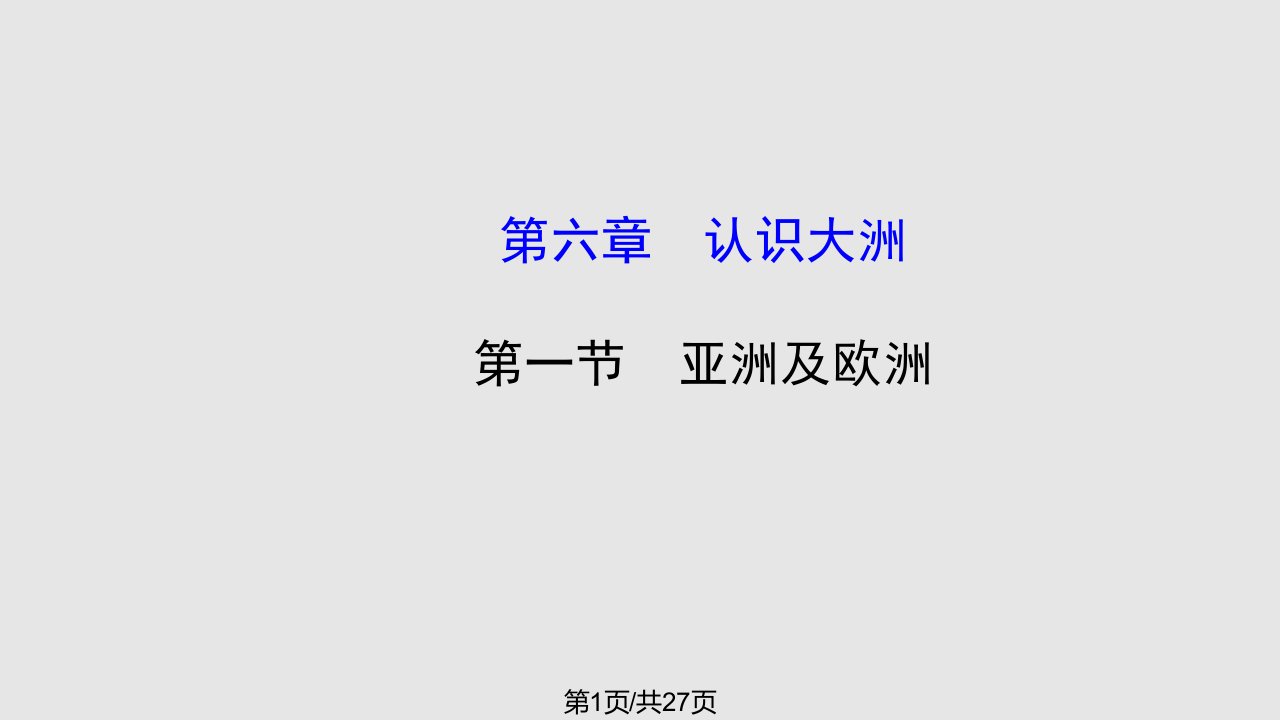 新湘教七年级地理下册认识大洲复习PPT课件