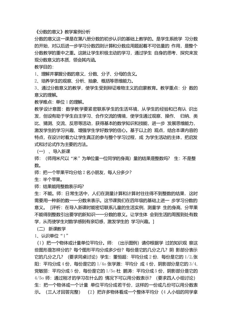 《分数的意义》教学案例分析