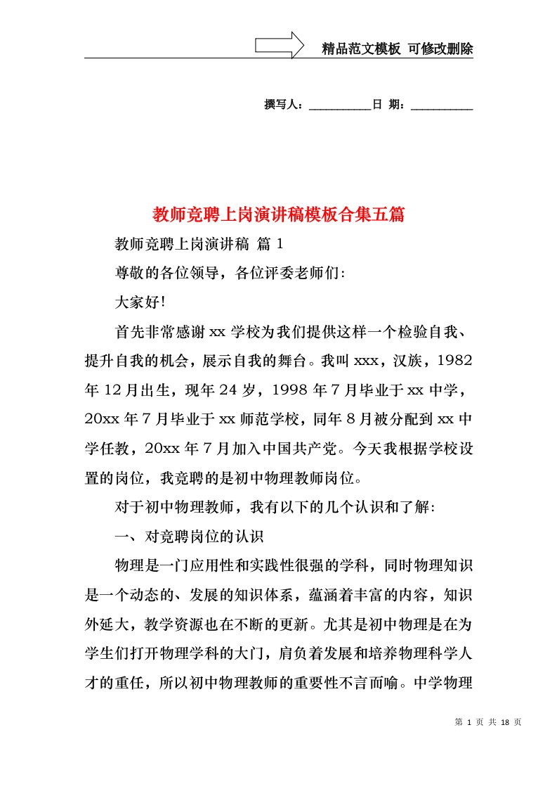 教师竞聘上岗演讲稿模板合集五篇