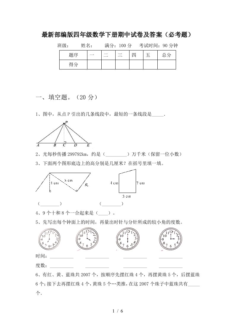 最新部编版四年级数学下册期中试卷及答案必考题