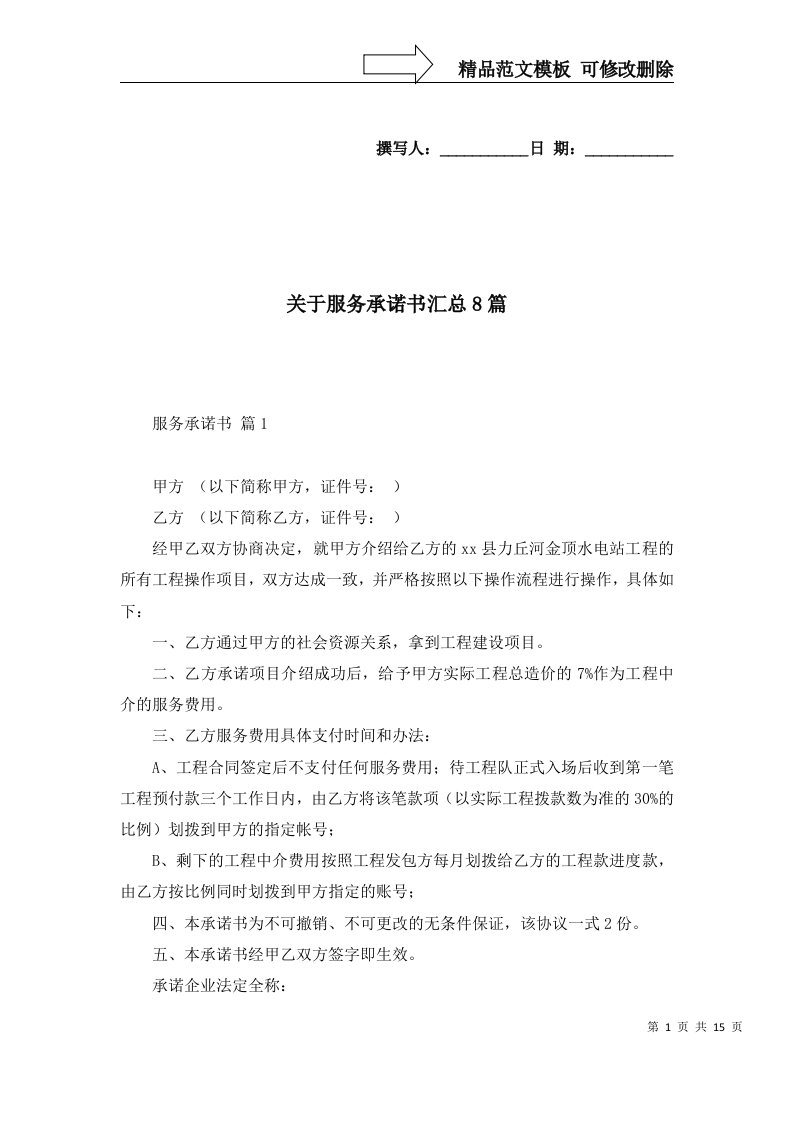 关于服务承诺书汇总8篇