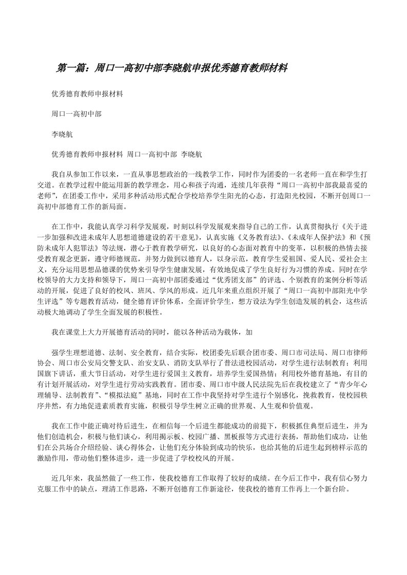 周口一高初中部李晓航申报优秀德育教师材料（精选5篇）[修改版]