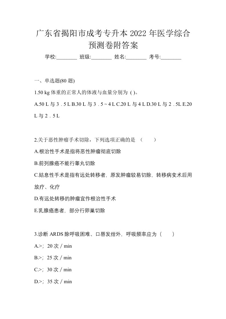 广东省揭阳市成考专升本2022年医学综合预测卷附答案