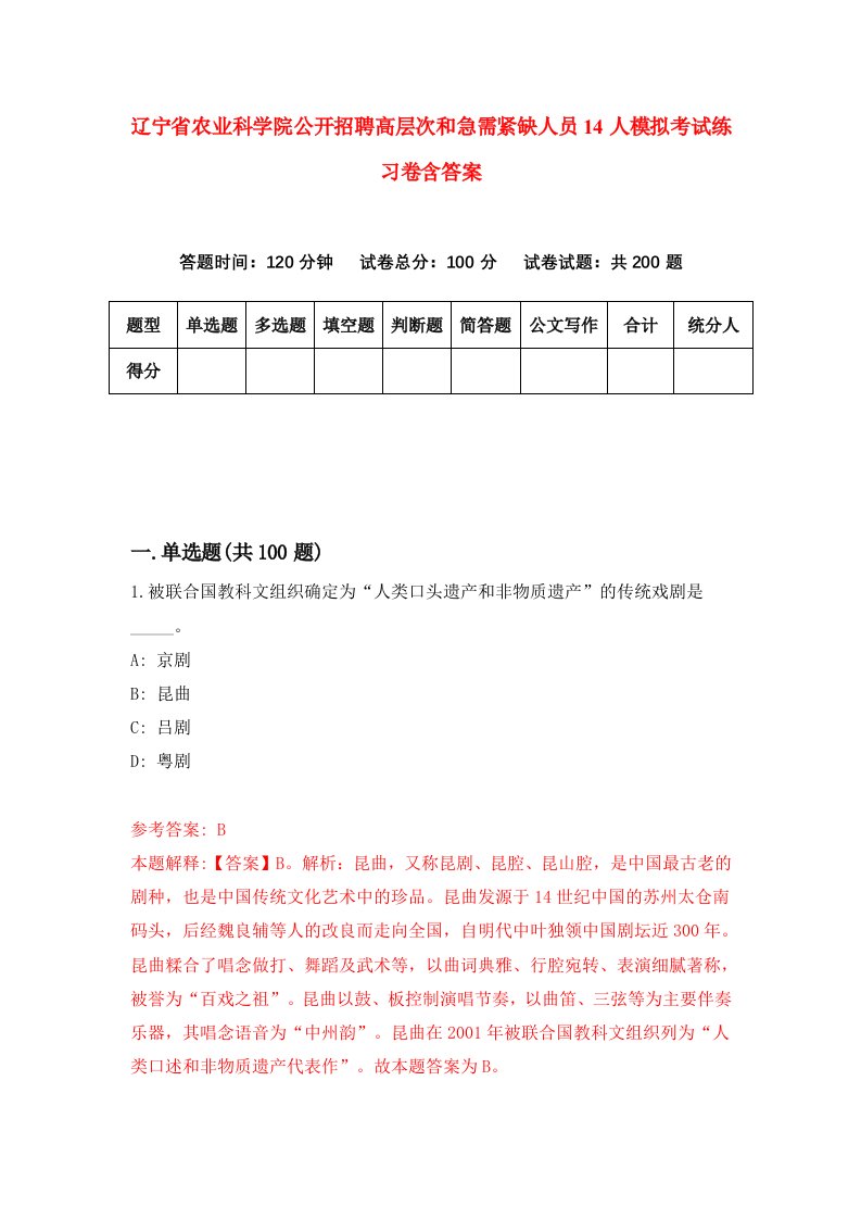 辽宁省农业科学院公开招聘高层次和急需紧缺人员14人模拟考试练习卷含答案3