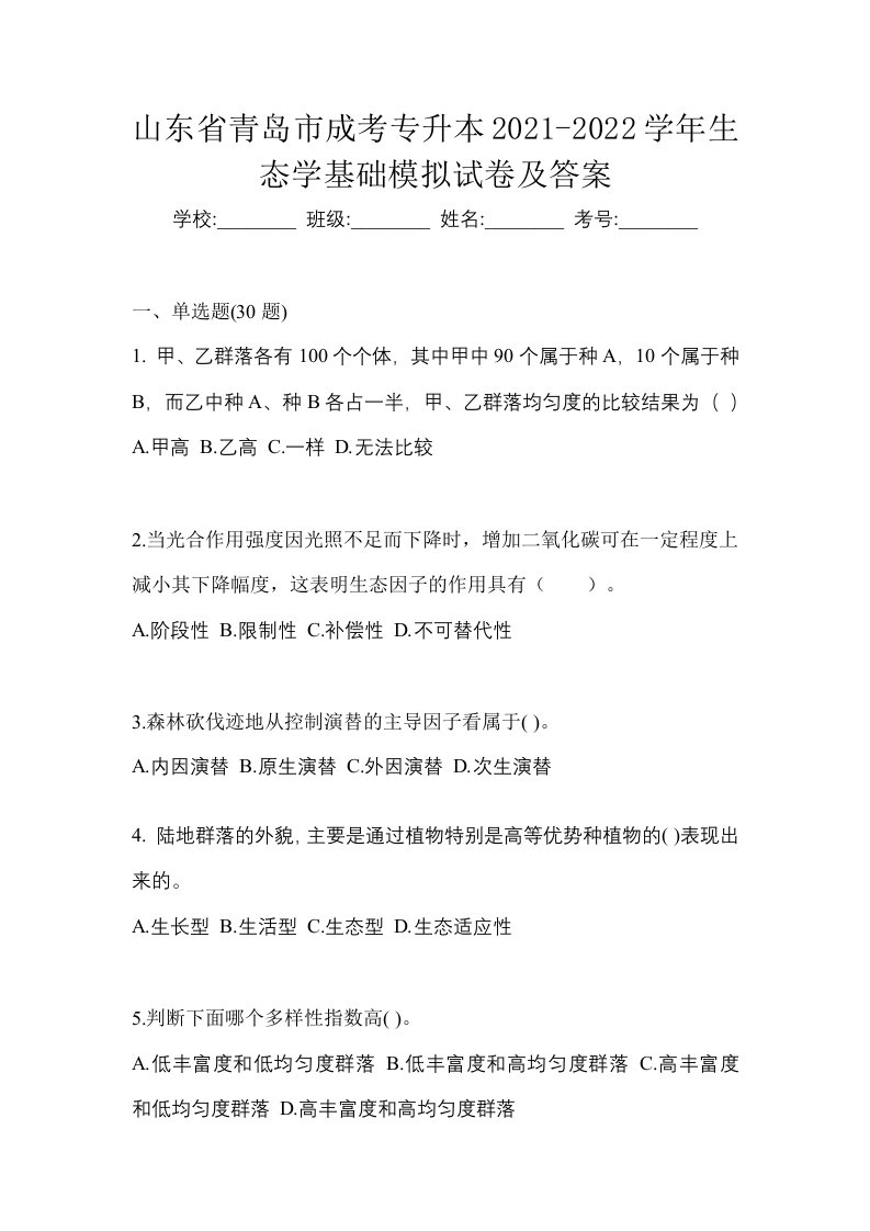 山东省青岛市成考专升本2021-2022学年生态学基础模拟试卷及答案