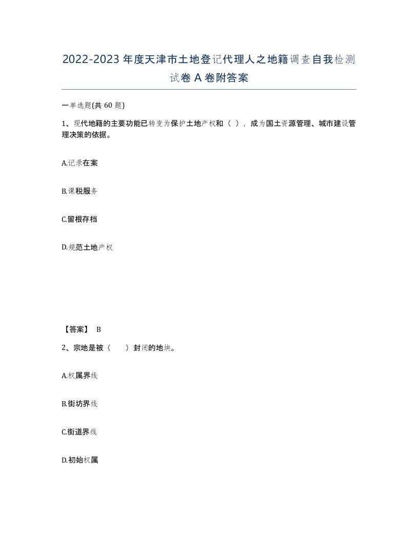 2022-2023年度天津市土地登记代理人之地籍调查自我检测试卷A卷附答案