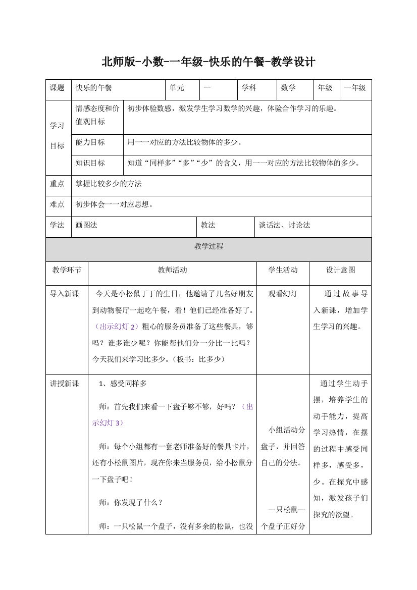 北师版-小数-一年级-快乐的午餐-教学设计