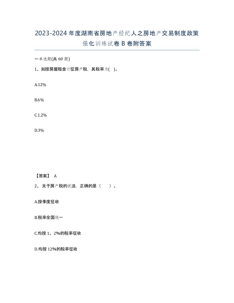 2023-2024年度湖南省房地产经纪人之房地产交易制度政策强化训练试卷B卷附答案