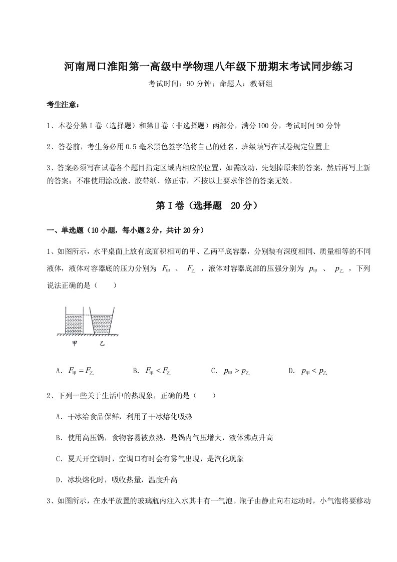 基础强化河南周口淮阳第一高级中学物理八年级下册期末考试同步练习试题（含详细解析）